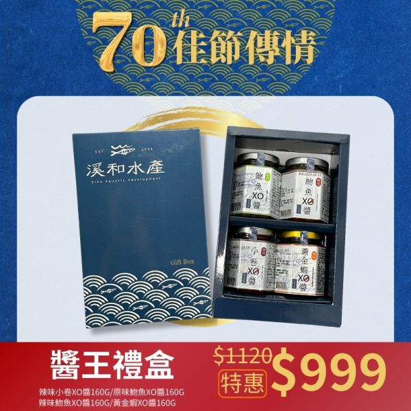 【中秋限定】醬王禮盒 禮盒,xo醬,頂級醬王,水產精品獎,水產禮盒