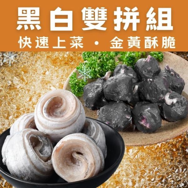 【職人嚴選】黑白雙拼組-墨魚花枝丸180g+白帶魚清肉卷200g 花枝丸料理,花枝丸推薦,墨魚花枝丸,花枝丸氣炸鍋,花枝丸湯,白帶魚,白帶魚清肉卷,氣炸鍋白帶魚,白帶魚米粉湯,白帶魚料理