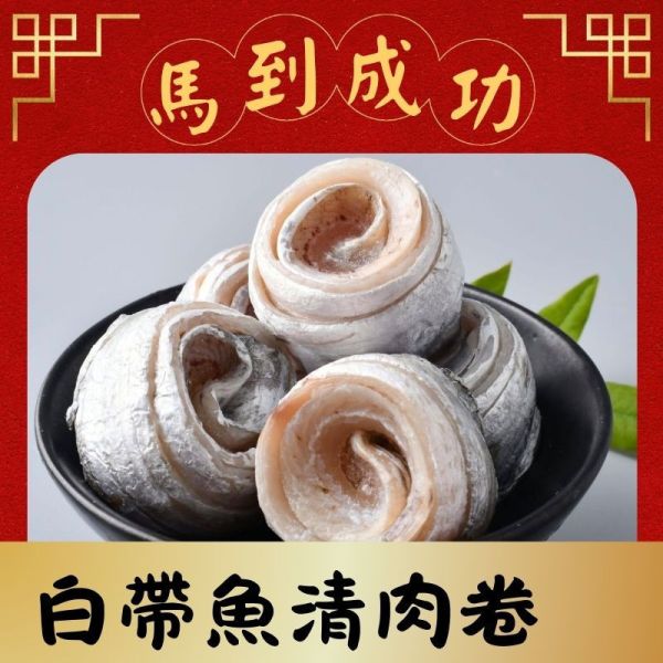 【冷凍店到店開放中】白帶魚清肉卷200g 白帶魚,白帶魚清肉卷,氣炸鍋白帶魚,白帶魚米粉湯,白帶魚料理
