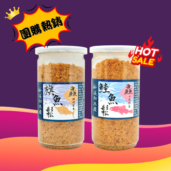 人氣團購 魚鬆系列180g(可混搭) 旗魚鬆,旗魚鬆料理,旗魚鬆食譜,旗魚鬆推薦,旗魚鬆熱量,鮭魚鬆,鮭魚鬆料理,鮭魚鬆食譜,鮭魚鬆推薦,鮭魚鬆熱量