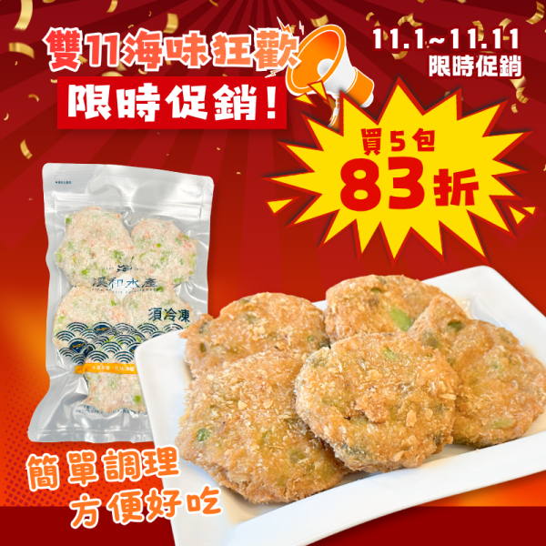 雙11限定 櫻花蝦毛豆排*5包 櫻花蝦毛豆排、櫻花蝦排、毛豆排、櫻花蝦料理、毛豆料理、櫻花蝦點心、海鮮排、冷凍海鮮、氣炸海鮮