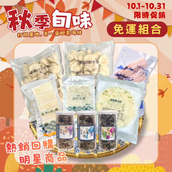 【免運組合】宜蘭海味明星組 免運組合,懶人料理,水餃,蔥油餅,小魚拌飯,方便料理,上班族料理,快速上桌
