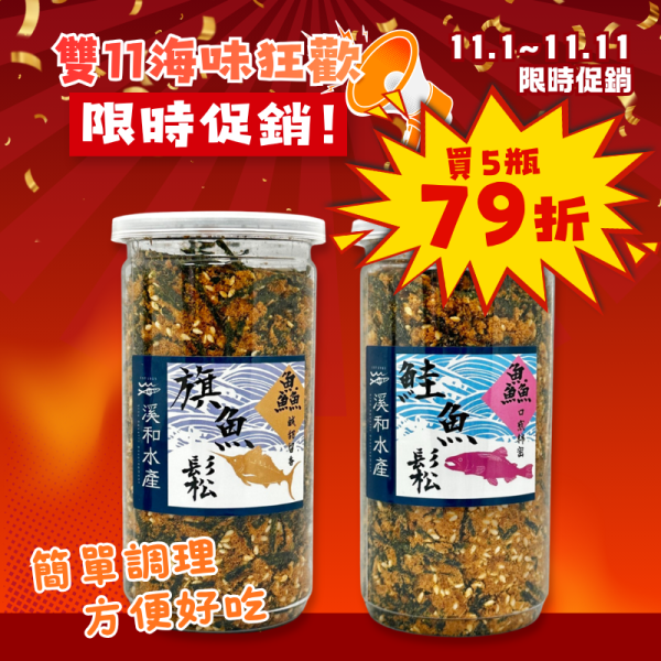 雙11限定 海苔芝麻魚鬆180g*5瓶(可混搭) 海苔芝麻魚鬆,魚鬆,海苔魚鬆,芝麻魚鬆,海苔魚鬆推薦,魚鬆推薦,旗魚魚鬆,鮭魚魚鬆,旗魚鮭魚魚鬆,魚鬆拌飯,魚鬆飯糰,魚鬆早餐,魚鬆吐司,魚鬆饅頭,魚鬆稀飯,魚鬆料理,魚鬆吃法,魚鬆怎麼吃,魚鬆團購,人氣團購魚鬆,魚鬆推薦品牌,海鮮零食,拌飯配料,早餐配料,辦公室團購,團購美食