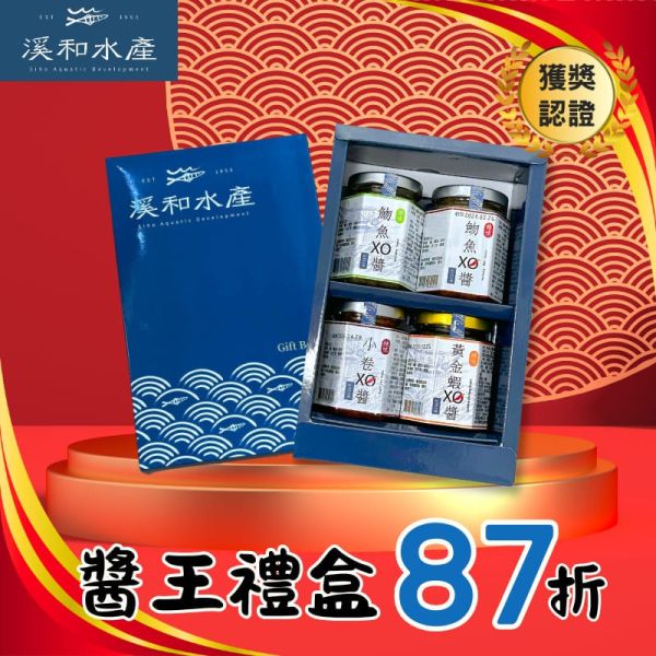 海膳醬王禮盒4入 禮盒,xo醬,頂級醬王,水產精品獎