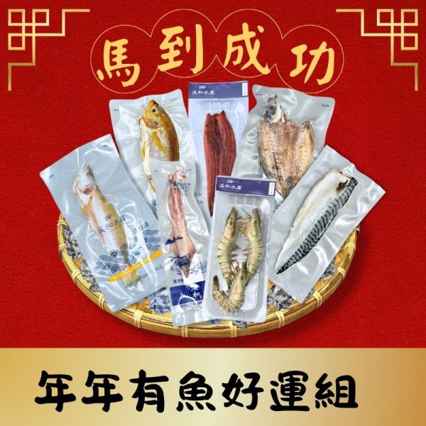 開運年菜-年年有魚好運組 年年有魚好運組,年菜組合,海鮮年菜,圍爐必選