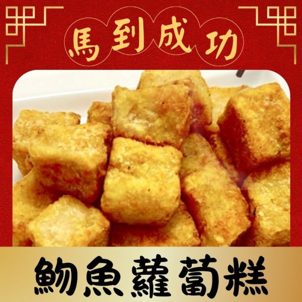【冷凍店到店開放中】冷凍魩仔魚蘿蔔糕240g 蘿蔔糕,冷凍蘿蔔糕,魩魚蘿蔔糕,蘿蔔糕食譜,蘿蔔糕怎麼煎