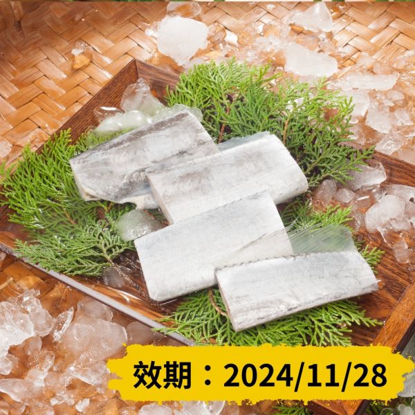 【即期品】白帶魚-分切250g (效期：2024.11.28) 白帶魚,白帶魚分切