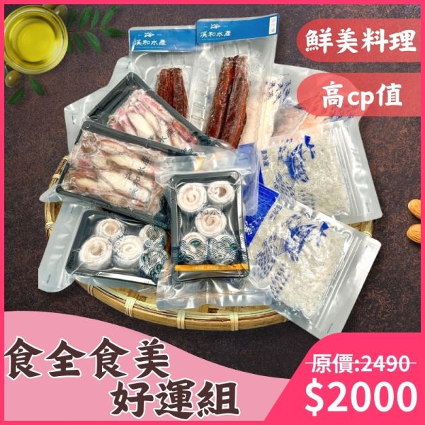 【免運組合】食全食美好運組 免運組合,炸白帶魚,氣炸鍋料理,微波料理,蒲燒鰻,小卷料理