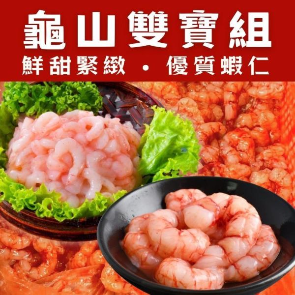 【職人嚴選】龜山雙寶組-野生胭脂蝦仁120g+生蝦仁120g(效期2026.06.11) 胭脂蝦料理,胭脂蝦產季,胭脂蝦怎麼煮,胭脂蝦營養,胭脂蝦好吃嗎,生蝦仁,蝦仁怎麼做,無毒蝦,蝦仁怎麼來的,蝦仁料理,蝦仁推薦
