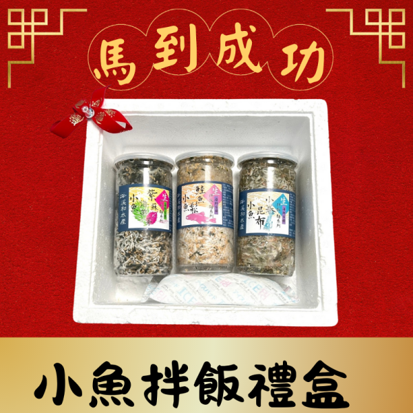 開運禮盒-小魚拌飯禮盒(內容可客製化，請洽客服) 紫蘇海帶芽小魚拌飯,鮭魚鬆小魚拌飯,昆布小卷小魚拌飯,小魚拌飯,拌飯
