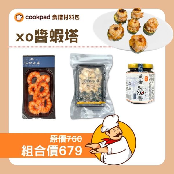 【COOKPAD特別企劃】XO醬蝦塔 蝦仁,蝦塔,XO醬