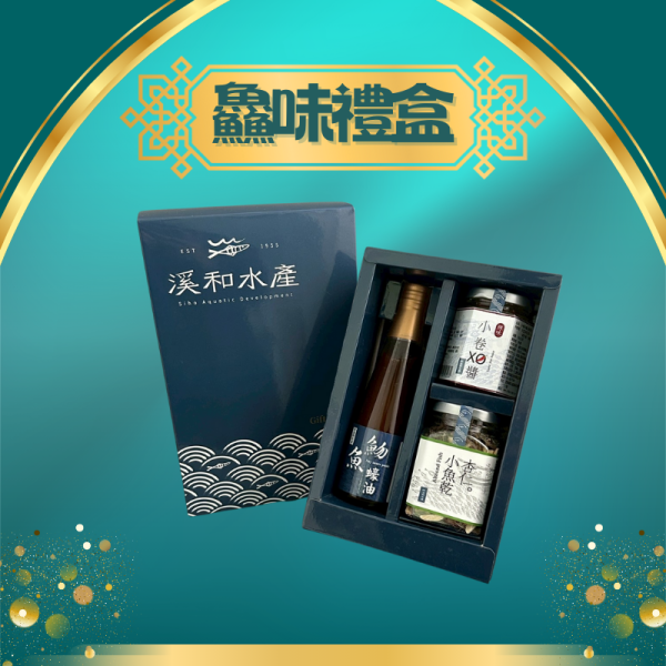 鱻味禮盒(3入) 禮盒,水產禮盒,醬油,魩魚,蠔油,杏仁小魚乾,小魚乾,xo醬,宜蘭伴手禮