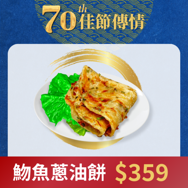 新品上市-魩魚蔥油餅(10片裝/包) 魩魚蔥油餅,魩魚,蔥油餅,海鮮蔥油餅,蔥油餅作法