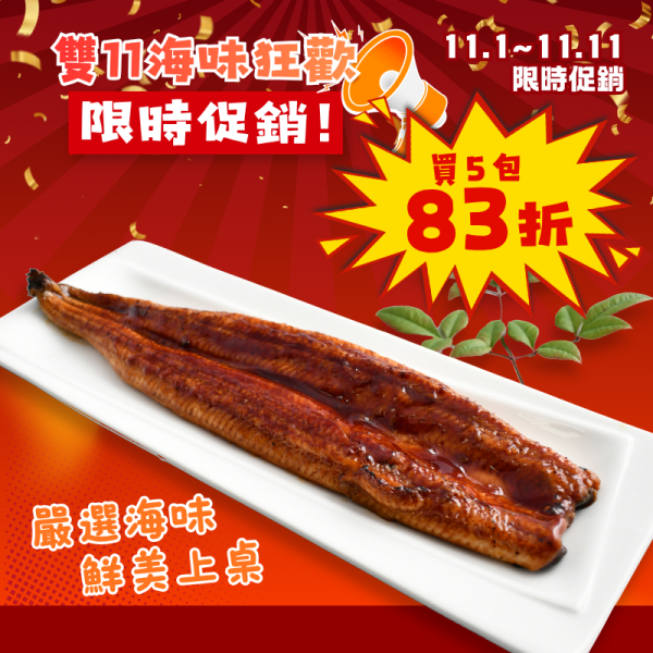 雙11限定-蒲燒鰻200g*5包 蒲燒鰻,蒲燒鰻魚,蒲燒鰻料理,蒲燒鰻怎麼吃,蒲燒鰻怎麼加熱,蒲燒鰻加熱,蒲燒鰻微波,蒲燒鰻電鍋,蒲燒鰻魚飯,鰻魚飯,蒲燒鰻蓋飯,蒲燒鰻玉子燒,鰻魚料理,鰻魚怎麼料理,鰻魚推薦,鰻魚宅配,冷凍蒲燒鰻,即食鰻魚,日式鰻魚,鰻魚料理食譜,蒲燒鰻醬汁,鰻魚飯做法,家庭鰻魚料理