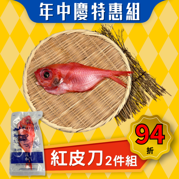 【本月特惠】紅金眼鯛(紅皮刀)250g 2件組(效期2026.01.30) 紅金眼鯛,紅皮刀,紅皮刀好吃嗎,紅皮刀料理,紅皮刀怎麼煮