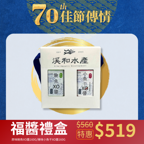 【中秋限定】福醬禮盒(原味魩魚xo醬+小魚乾xo醬) 福醬二入裝, XO醬,禮盒,送禮,魩仔魚,小魚乾,魩仔魚XO醬,小魚乾XO醬