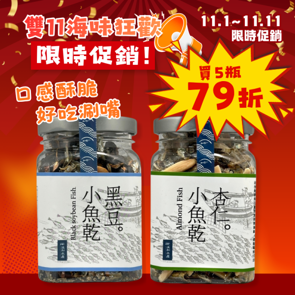 雙11限定-調味小魚乾*5瓶(可混搭) 調味小魚乾,小魚乾,小魚乾零食,小魚乾推薦,小魚乾團購,人氣團購小魚乾,杏仁小魚乾,杏仁小魚,黑豆小魚乾,黑豆小魚,小魚乾零嘴,酥脆小魚乾,小魚乾下酒菜,小魚乾配啤酒,小魚乾配茶,小魚乾茶點,海味零食,海鮮零食,海味零嘴,酥脆零食,辦公室零食,追劇零食,下午茶零食,團購零食,團購美食,小魚乾伴手禮