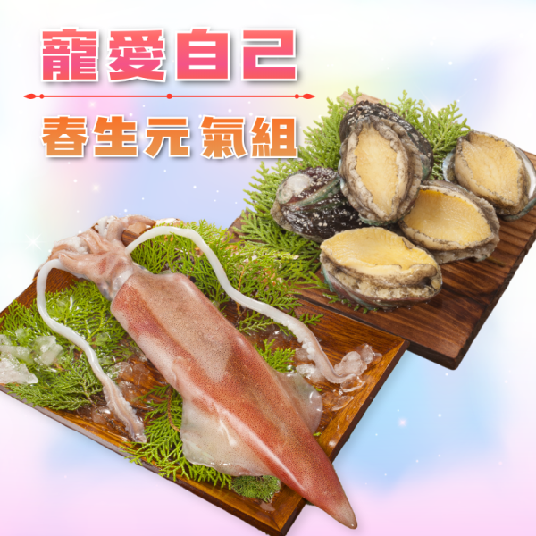 【寵愛自己】春生元氣組-帶殼鮑魚6粒+活凍透抽150g 透抽料理,透抽是小卷,透抽怎麼吃,透抽熱量,透抽 花枝,鮑魚干貝燉雞,鮑魚干貝粽,鮑魚料理,鮑魚怎麼吃,鮑魚營養