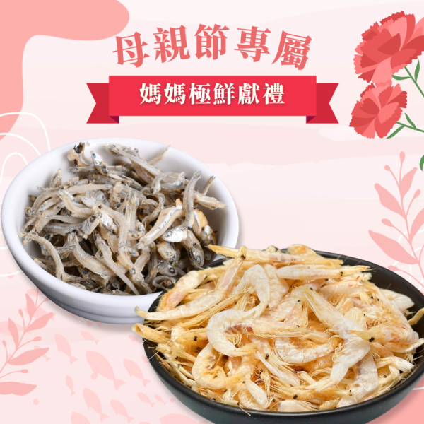 【母親節專屬】媽媽極鮮獻禮-乾白蝦120g+乾堯魚脯200g 乾白蝦,乾堯魚脯,小魚乾,白蝦,炒小魚乾