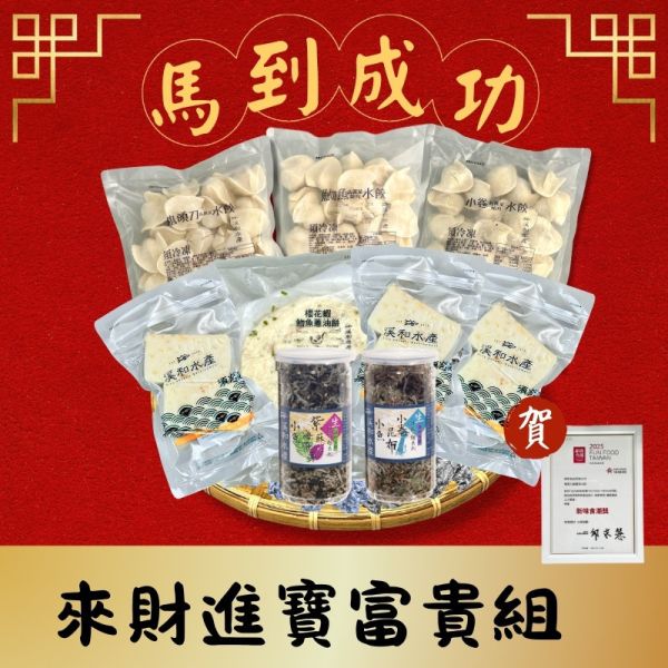 開運年菜-來財進寶富貴組 來財進寶富貴組,年菜組合,海鮮年菜,圍爐必選