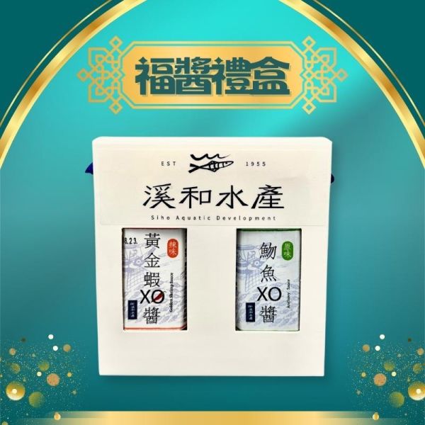 好事成雙-福醬禮盒(客製化請洽客服) 福醬二入裝, XO醬,水產禮盒,宜蘭伴手禮,魩仔魚,龜山島白蝦,魩仔魚XO醬,黃金蝦XO醬