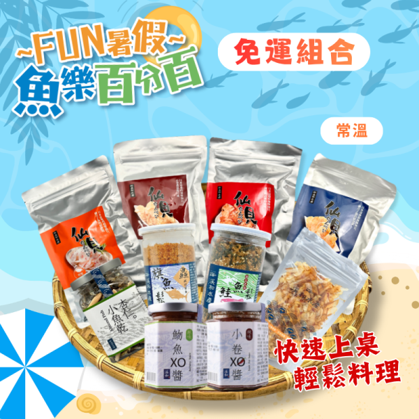 【免運組合】一孝千金十全禮盒(常溫) 免運組合,春日野餐必備,露營必備,海鮮零嘴,小魚乾,旗魚鬆,仙貝餅乾
