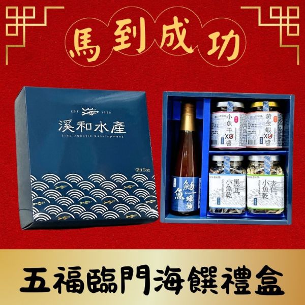 五福臨門-海饌禮盒(客製化請洽客服) 禮盒,水產禮盒,醬油,魩魚,蠔油,xo醬,小魚乾,宜蘭伴手禮,春節禮盒