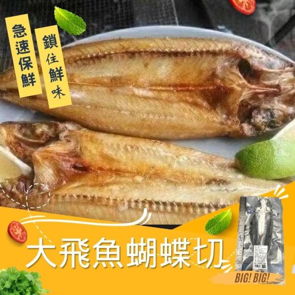 大飛魚-蝴蝶切200G 大飛魚,飛魚,大飛魚蝴蝶切