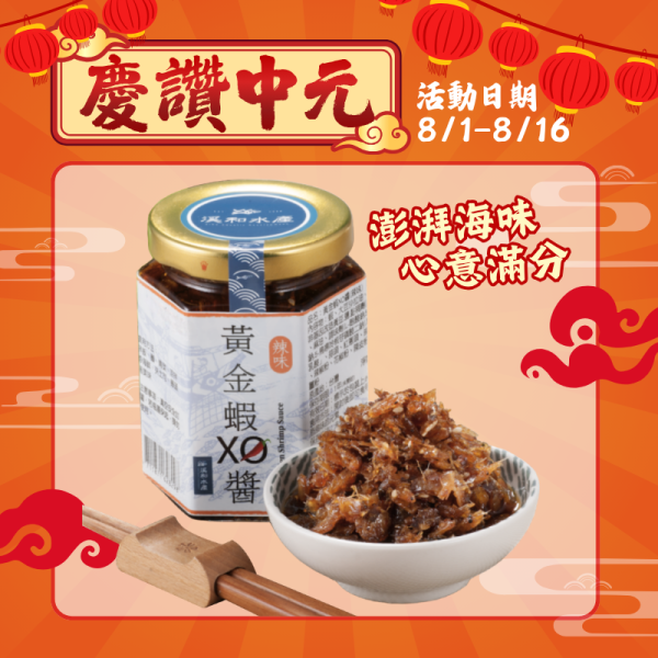 辣味黃金蝦XO醬160g xo醬用法,xo醬煮湯,xo醬食譜,xo醬炒蘿蔔糕,xo醬推薦