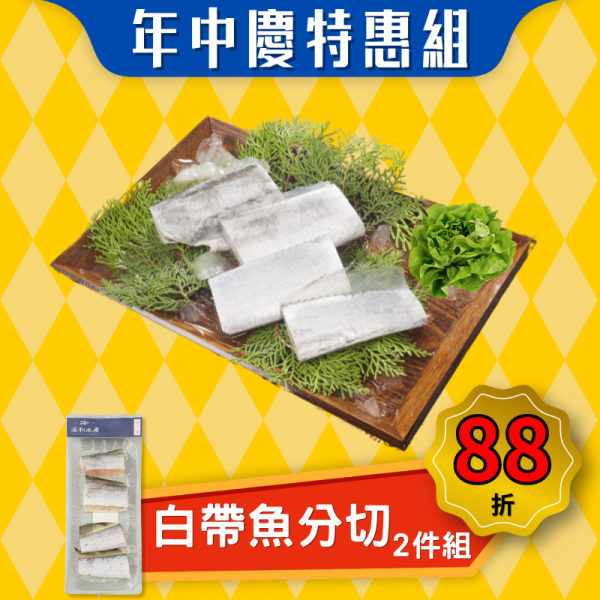【本月特惠】白帶魚分切(250g) 2入組 白帶魚料理,白帶魚米粉湯,白帶魚酥,白帶魚怎麼處理,白帶魚分切