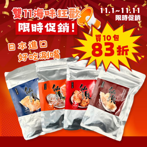 雙11限定-仙貝餅乾*10包(可混搭) 日本仙貝,日本仙貝餅乾,日本海鮮仙貝,海鮮仙貝,愛知縣仙貝,日本零食,仙貝餅乾,仙貝推薦,海鮮餅乾,海鮮零食,日本零食推薦,螃蟹仙貝,小卷仙貝,辣味蝦仙貝,海味蝦仙貝,蝦仙貝,小卷餅乾,螃蟹餅乾,蝦味餅乾,仙貝團購,日本零食團購,仙貝團購,海鮮零食團購,零食團購,下午茶零食,辦公室零食,團購零食