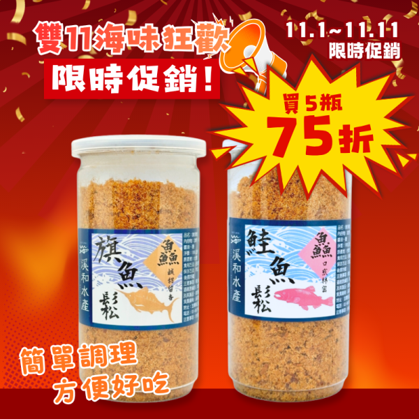 雙11限定 魚鬆系列180g*5瓶(可混搭) 原味芝麻魚鬆,芝麻魚鬆,魚鬆,魚鬆推薦,旗魚魚鬆,鮭魚魚鬆,旗魚鮭魚魚鬆,原味魚鬆,魚鬆拌飯,魚鬆飯糰,魚鬆早餐,魚鬆吐司,魚鬆饅頭,魚鬆稀飯,魚鬆料理,魚鬆吃法,魚鬆怎麼吃,魚鬆團購,魚鬆推薦品牌,人氣團購魚鬆,海鮮零食,拌飯配料,早餐配料,辦公室零食,團購零食,團購美食