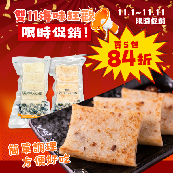 雙11限定 冷凍魩魚蘿蔔糕/櫻花蝦芋頭糕500G*5包(可混搭) 櫻花蝦芋頭糕,櫻花蝦芋頭,芋頭糕,冷凍芋頭糕,古早味芋頭糕,宜蘭芋頭糕,宜蘭櫻花蝦,櫻花蝦,芋頭糕推薦,冷凍點心