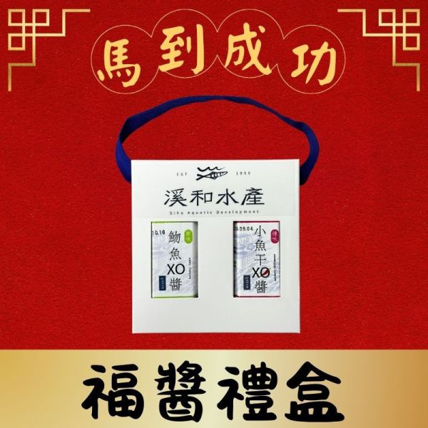 好事成雙-福醬禮盒(客製化請洽客服) 福醬二入裝, XO醬,禮盒,送禮,魩仔魚,小魚乾,魩仔魚XO醬,小魚乾XO醬