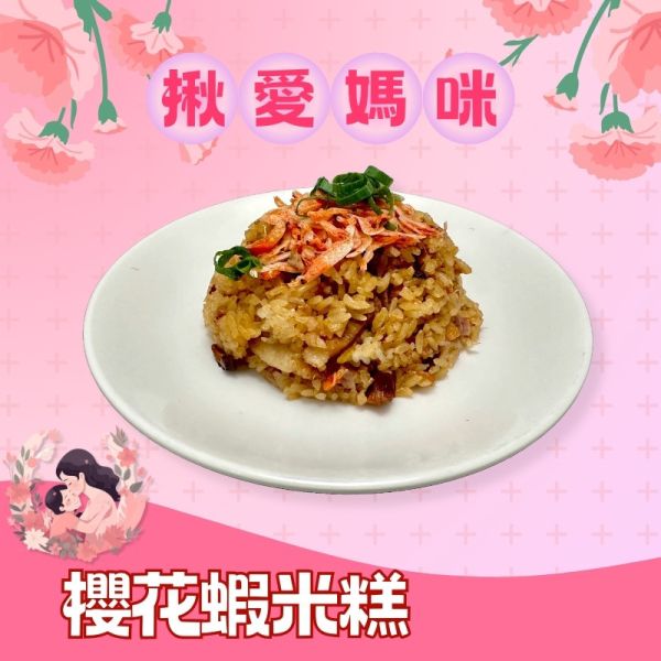 櫻花蝦米糕410g 櫻花蝦米糕,櫻花蝦,米糕,米糕加熱,米糕 電鍋