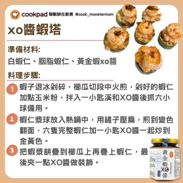 【COOKPAD特別企劃】XO醬蝦塔 蝦仁,蝦塔,XO醬