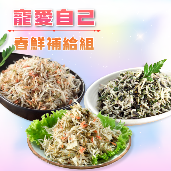 【寵愛自己】春鮮補給組-小魚拌飯3件組 紫蘇海帶芽小魚拌飯,鮭魚鬆小魚拌飯,昆布小卷小魚拌飯,小魚拌飯,拌飯