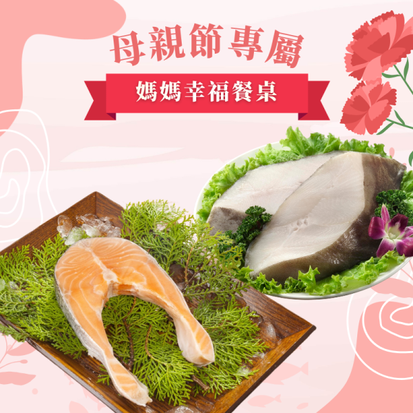 【母親節專屬】媽媽幸福餐桌-大比目魚輪切180g+鮭魚250g 大比目魚料理,大比目魚營養,大比目魚是鱈魚嗎,大比目魚切片,大比目魚熱量,鮭魚輪切,鮭魚料理,鮭魚沙拉,鮭魚好吃嗎