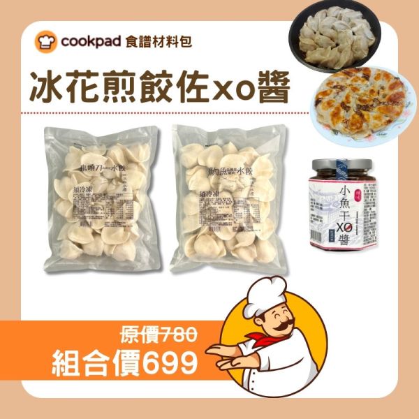 【COOKPAD特別企劃】冰花煎餃佐XO醬 水餃,煎餃,XO醬
