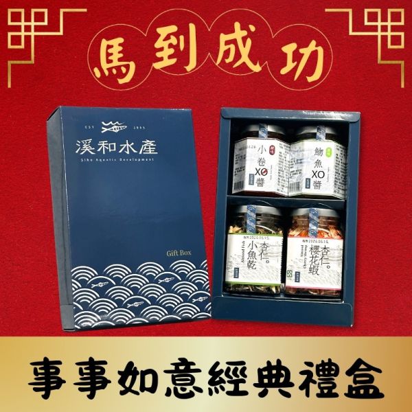 事事如意-經典禮盒(客製化請洽客服) 禮盒,經典禮盒,xo醬,杏仁小魚乾,杏仁櫻花蝦,春節禮盒