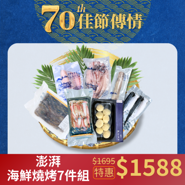 【中秋限定】澎湃海鮮燒烤7件組(為響應環保政策，若有送禮需求請備註，自用將減少獨立保麗龍包裝) 水產禮盒,中秋海鮮禮盒,人氣熱銷禮盒,中秋海鮮