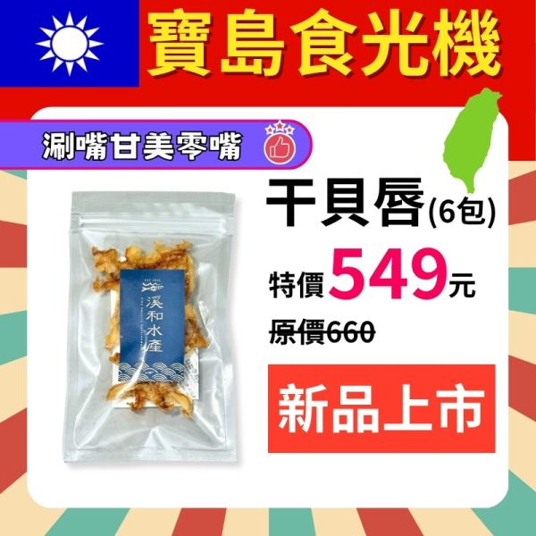 新品特惠-日本干貝唇25g 六件組 干貝唇,干貝,日式下酒菜,日式零嘴