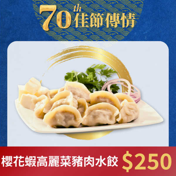 櫻花蝦高麗菜豬肉水餃(30粒/包) 懶人料理,高麗菜豬肉水餃,櫻花蝦水餃,海鮮水餃食譜,海鮮水餃推薦