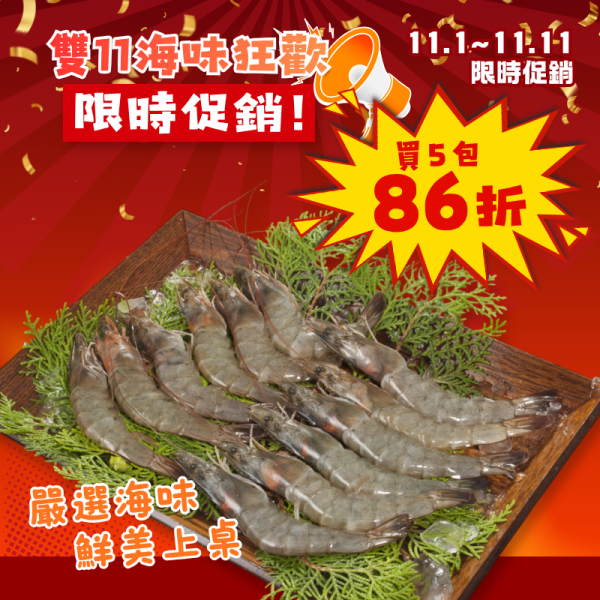 雙11限定-南澳養殖海水白蝦260g*5包組/*10包組 南澳白蝦,南澳海水白蝦,海水白蝦,白蝦,海水養殖白蝦,全海水養殖白蝦,白蝦料理,白蝦怎麼煮,白蝦怎麼料理,白蝦食譜,白蝦汆燙,白蝦水煮,白蝦香煎,白蝦燒烤,白蝦快炒,白蝦推薦,冷凍白蝦,冷凍蝦,海水蝦,養殖白蝦,白蝦宅配,蝦子料理,海鮮料理,南澳海鮮
