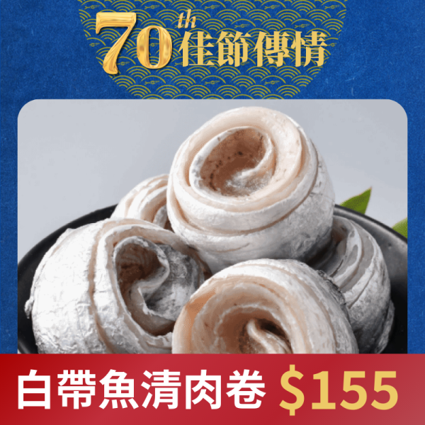 白帶魚清肉卷200g 白帶魚,白帶魚清肉卷,氣炸鍋白帶魚,白帶魚米粉湯,白帶魚料理