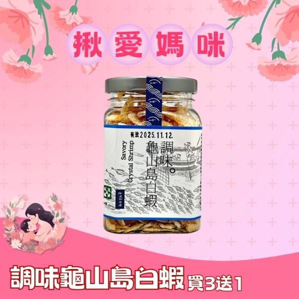 調味龜山島白蝦買三送一組(一組內含四瓶調味龜山島白蝦) 調味龜山島白蝦,玻璃蝦,白蝦,海鮮零食,調味蝦,辦公室零食