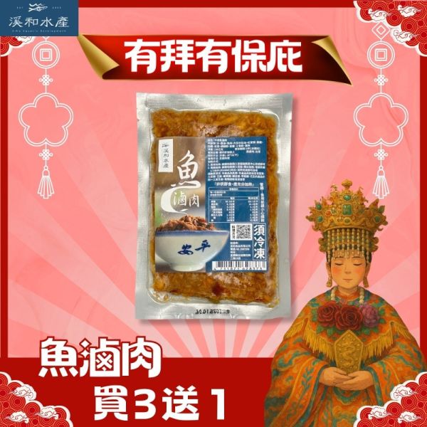 【有拜有保庇】魚滷肉(150g)買3送1組(1組內含4包魚滷肉) 魚滷肉,鰹魚料理,魚滷肉飯,魚乾滷肉,簡易料理,微波料理