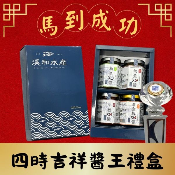 四時吉祥-醬王禮盒(客製化請洽客服) 禮盒,xo醬,頂級醬王,水產精品獎,水產禮盒,春節禮盒
