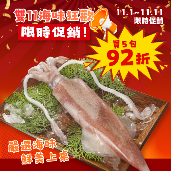 雙11限定-活凍透抽200g*5包 活凍透抽,透抽,活凍透抽推薦,東北角透抽,東北角活凍透抽,野生透抽,野生活凍透抽,透抽料理,透抽怎麼煮,透抽怎麼料理,透抽食譜,透抽快炒,炒透抽,透抽汆燙,透抽燒烤,烤透抽,透抽油炸,透抽三杯,透抽川燙,冷凍透抽,冷凍小卷,透抽宅配,透抽Q彈,海鮮料理,海鮮宅配