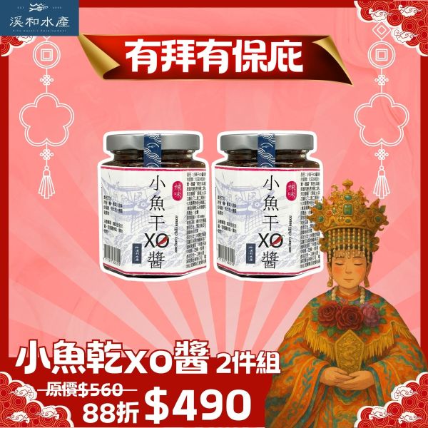 【有拜有保庇】限時88折-小魚乾xo醬2件組 xo醬用法,xo醬煮湯,xo醬食譜,xo醬炒蘿蔔糕,xo醬推薦
